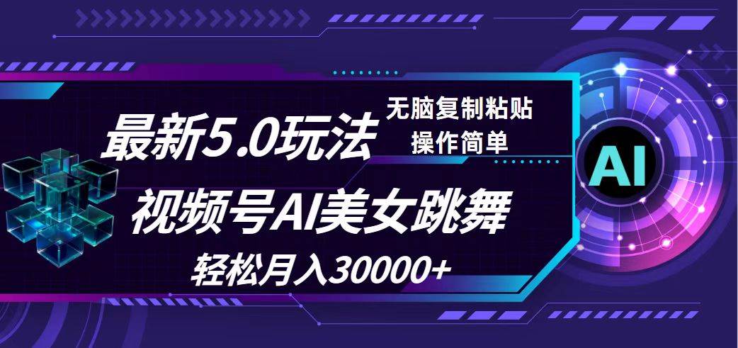 视频号5.0最新玩法，AI美女跳舞，轻松月入30000+-靠谱项目库