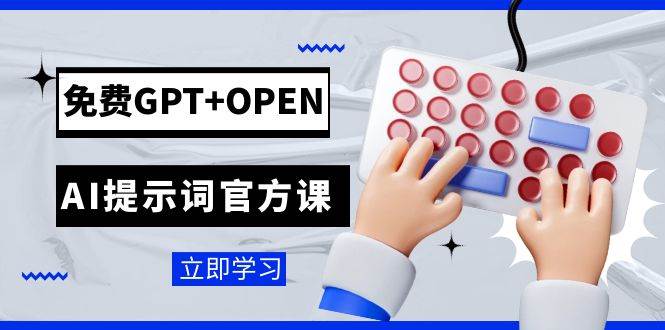 （7621期）免费GPT+OPEN AI提示词官方课：专为开发者设立的chatGPT提示词工程课程-靠谱项目库