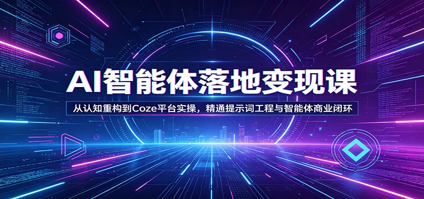 AI智能体落地变现课：从认知重构到Coze平台实操，精通提示词工程与智能体商业闭环-靠谱项目库