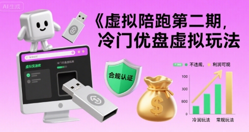 虚拟陪跑第二期，冷门优盘虚拟玩法，不违规，利润可观-靠谱项目库