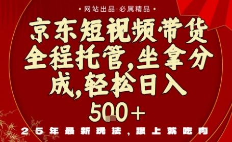 京东短视频带货，新玩法，0门槛，做就有米，无需剪辑，无需选品【揭秘】-靠谱项目库
