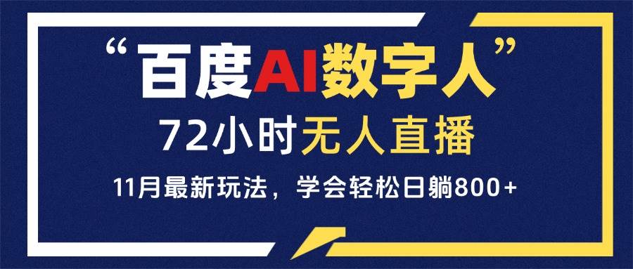 （13403期）百度AI数字人直播，24小时无人值守，小白易上手，每天轻松躺赚800+-靠谱项目库