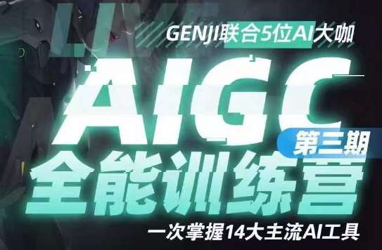 AIGC全能通识训练营第三期，一次掌握14大主流AI工具-靠谱项目库