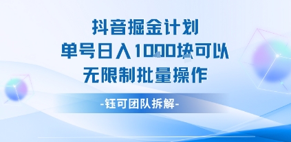 抖音掘金计划单号日入1k可以无限制批量操作-靠谱项目库