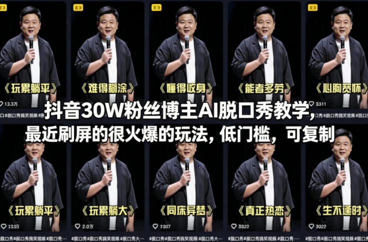 抖音30W粉丝博主AI脱口秀教学，最近刷屏的很火爆的玩法，低门槛，可复制-靠谱项目库
