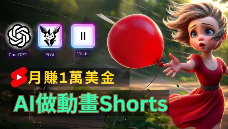 轻松制作皮克斯风格人生故事短视频，免费AI助你月入上万【揭秘】-靠谱项目库