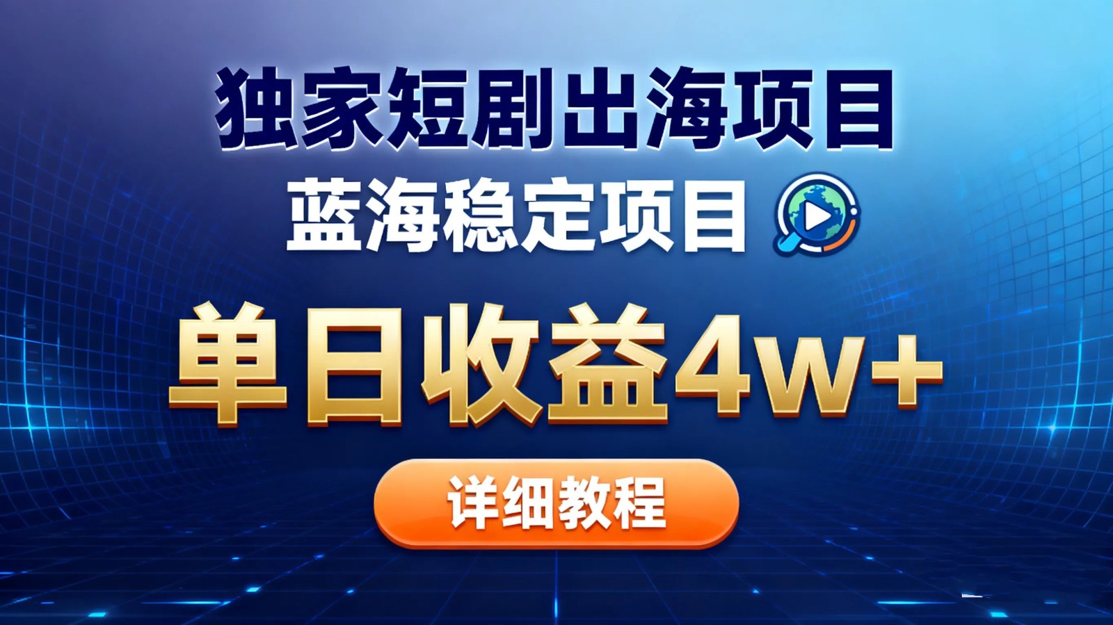 全网独家短剧出海掘金 蓝海红利 单日最高收益5w+-靠谱项目库