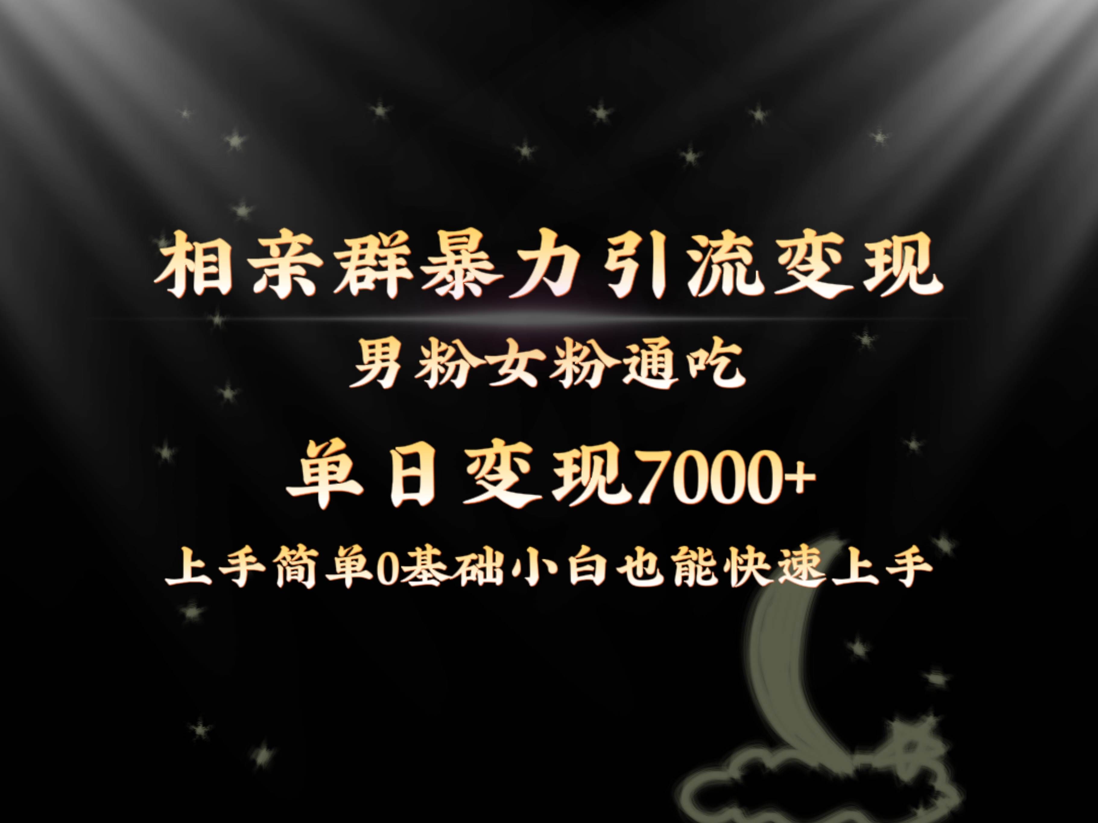 （8781期）全网首发相亲群暴力引流男粉女粉通吃变现玩法，单日变现7000+保姆教学1.0-靠谱项目库