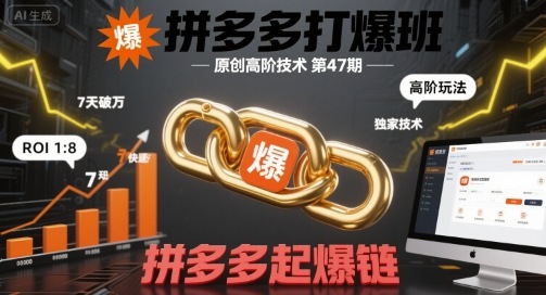 拼多多打爆班原创高阶技术第47期，拼多多起爆链-靠谱项目库