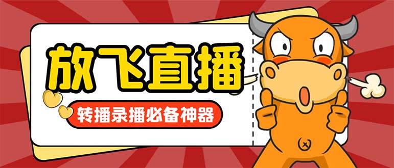 外面收费688的正版放飞直播转播录播神器，不限流防封号支持多平台直播软件【直播脚本+详细教程】-靠谱项目库