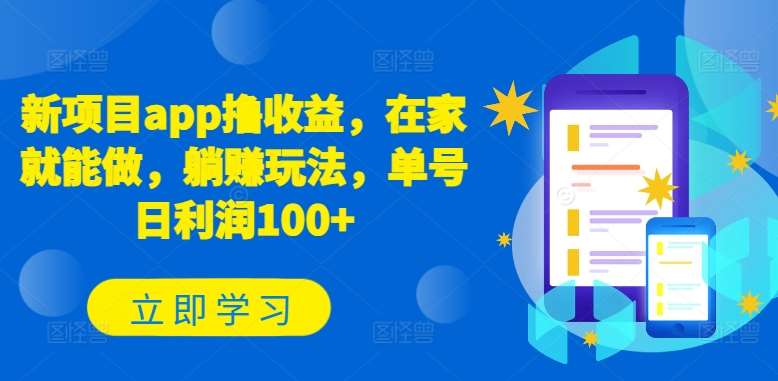 新项目app撸收益，在家就能做，躺赚玩法，单号日利润100+【揭秘】-靠谱项目库