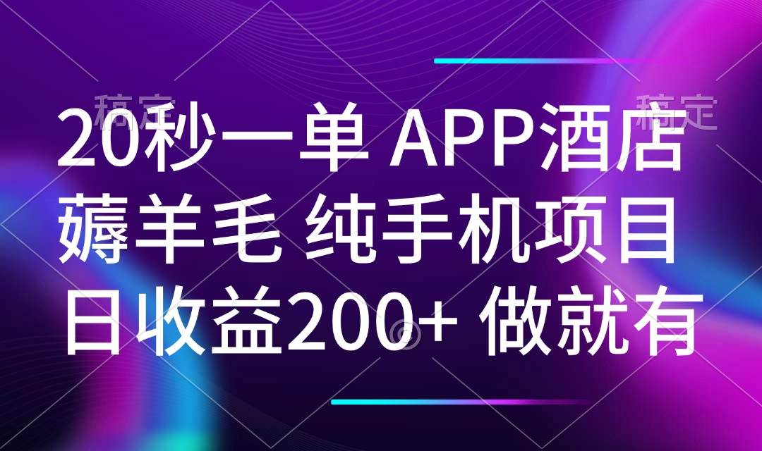 （14152期）20秒一单APP酒店薅羊毛 春手机项目 日入200+ 空闲时间就能做-靠谱项目库