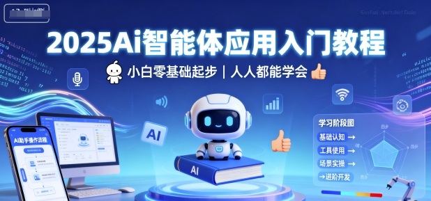 2025Ai智能体应用入门教程，小白零基础起步，人人都能学会-靠谱项目库