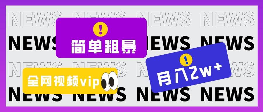 简单粗暴零成本，高回报，全网视频VIP掘金项目，月入2万＋-靠谱项目库