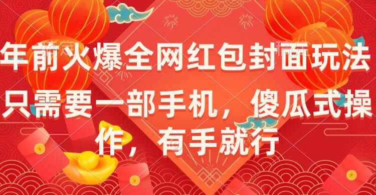 年前火爆全网红包封面玩法，只需要一部手机，傻瓜式操作，有手就行-靠谱项目库