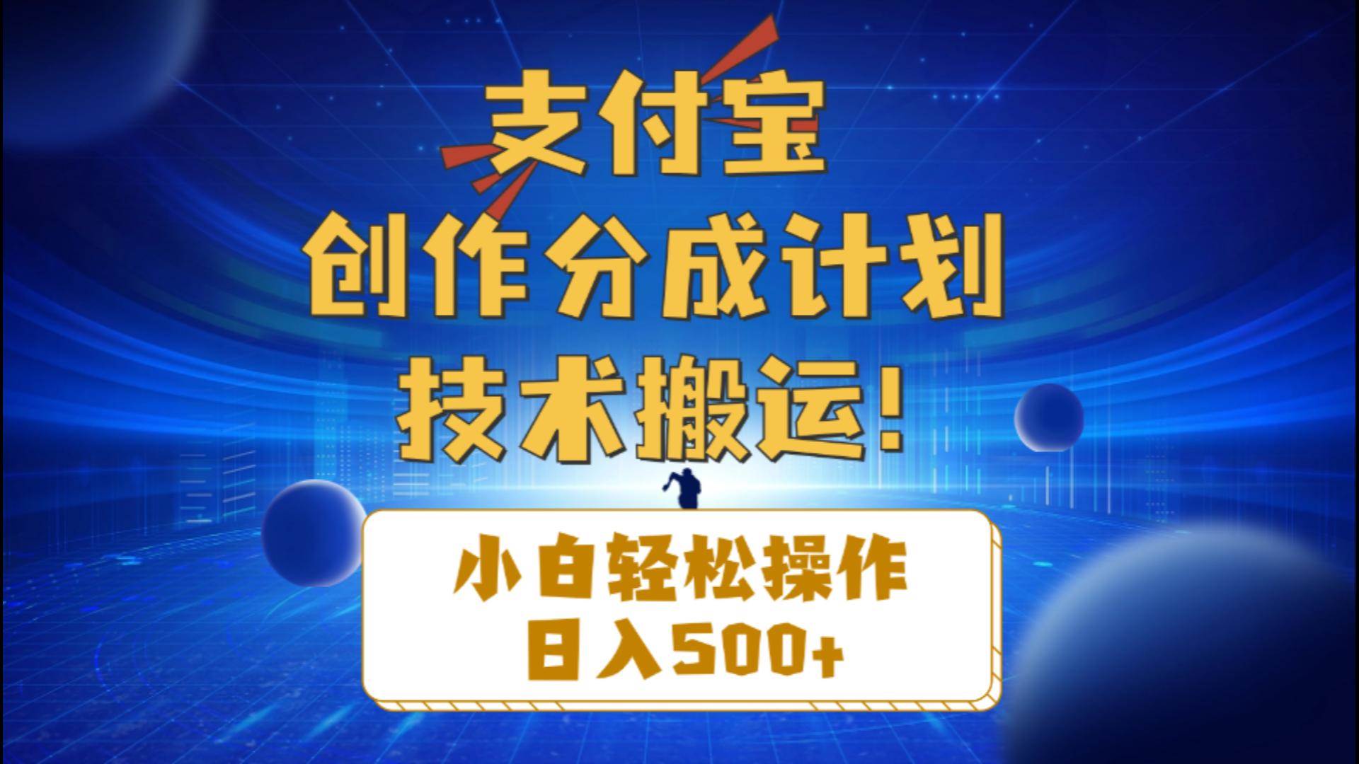 支付宝创作分成（技术搬运）小白轻松操作日入500+-靠谱项目库