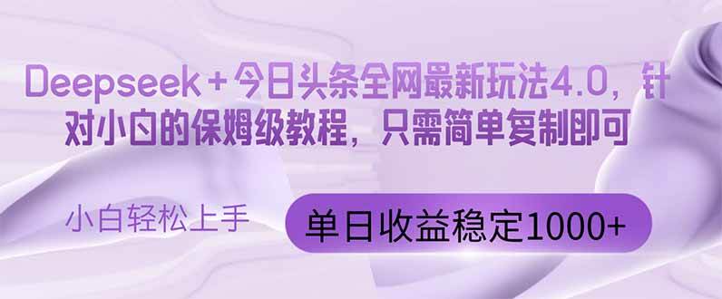 （14678期）今日头条4.0最新版本 Deepseek+今日头条全网最新玩法，单日收益突破100...-靠谱项目库