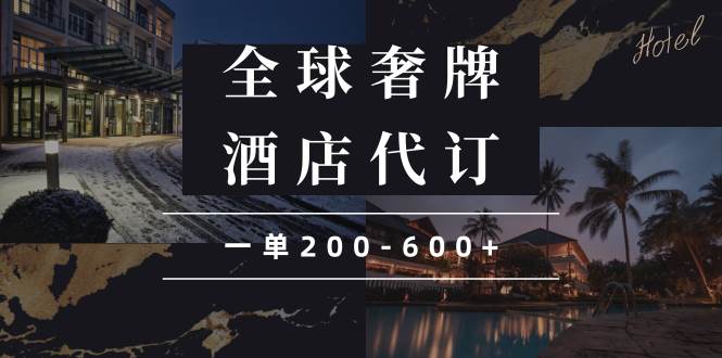 （13933期）闲鱼全球高奢酒店代订蓝海项目，一单200-600+-靠谱项目库
