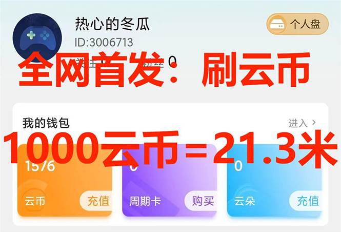 （7610期）全网首发沃云云电脑接码无限刷云币，日入100+，趁早快点做起来吧-靠谱项目库