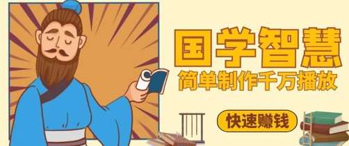 百万点赞！抖音视频号5分钟制作千万播放国学感悟视频，快速拿到结果-靠谱项目库