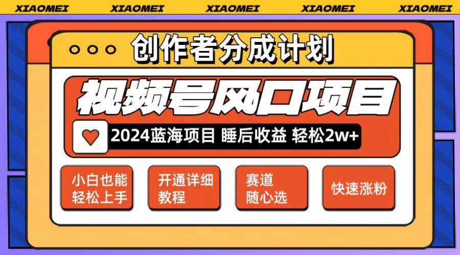 微信视频号大风口项目 轻松月入2w+ 多赛道选择，可矩阵，玩法简单轻松上手-靠谱项目库