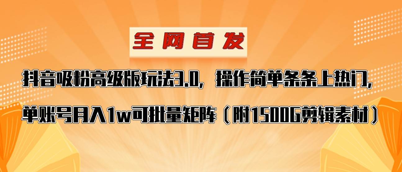 抖音涨粉高级版玩法，操作简单条条上热门，单账号月入1w-靠谱项目库