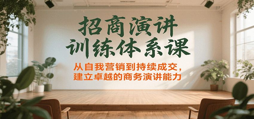 招商演讲训练体系课，从自我营销到持续成交，建立卓越的商务演讲能力-靠谱项目库