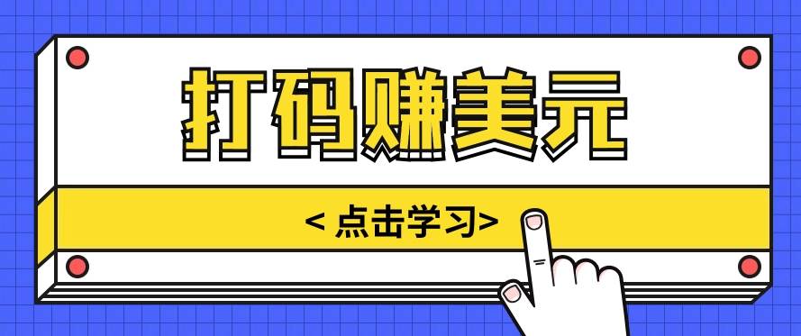 手动输入验证码，每天多投入几个小时，也能轻松获得两三千元的收入-靠谱项目库