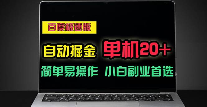 （11296期）百度极速版自动掘金，单机单账号每天稳定20+，可多机矩阵，小白首选副业-靠谱项目库