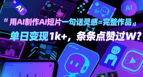用AI制作AI短片一句话灵感=完整作品 单日变现1k+，条条点赞过W-靠谱项目库