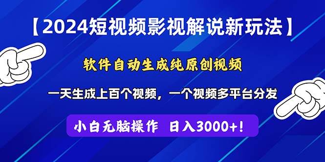 （11306期）2024短视频影视解说新玩法！软件自动生成纯原创视频，操作简单易上手，...-靠谱项目库