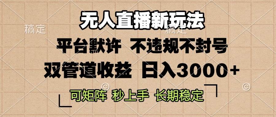 （13374期）0粉开播，无人直播新玩法，轻松日入3000+，不违规不封号，可矩阵，长期…-靠谱项目库