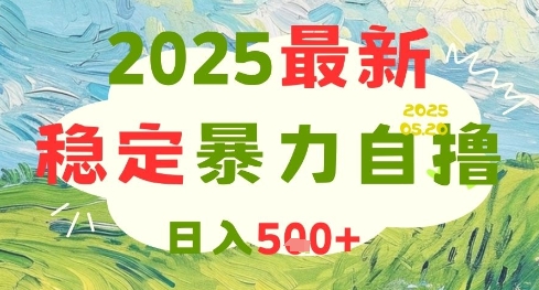 2025最新暴力自撸项目，日入5张+，可矩阵操作【揭秘】-靠谱项目库