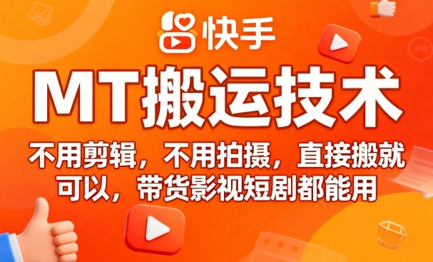 9月快手MT搬运技术，不用剪辑，不用拍摄，直接搬就可以，带货影视短剧都能用-靠谱项目库
