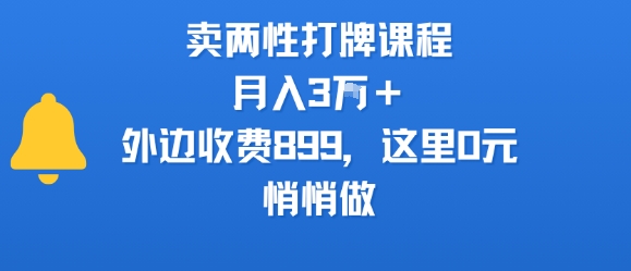 卖两性打牌课程，月入3W+外边收费899的课程，这里0元，悄悄做-靠谱项目库