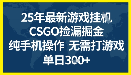 25年CSGO游戏搬砖，全自动挂G，不需要玩游戏，手机操作日入3张+【揭秘】-靠谱项目库