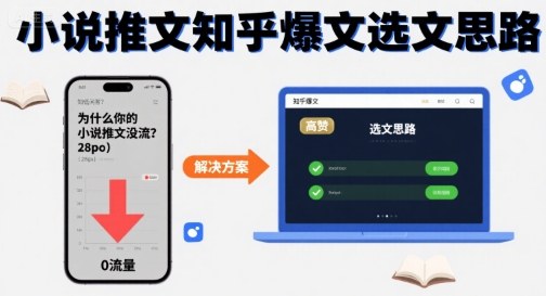 为什么你的小说推文没流量？小说推文知乎爆文选文思路-靠谱项目库