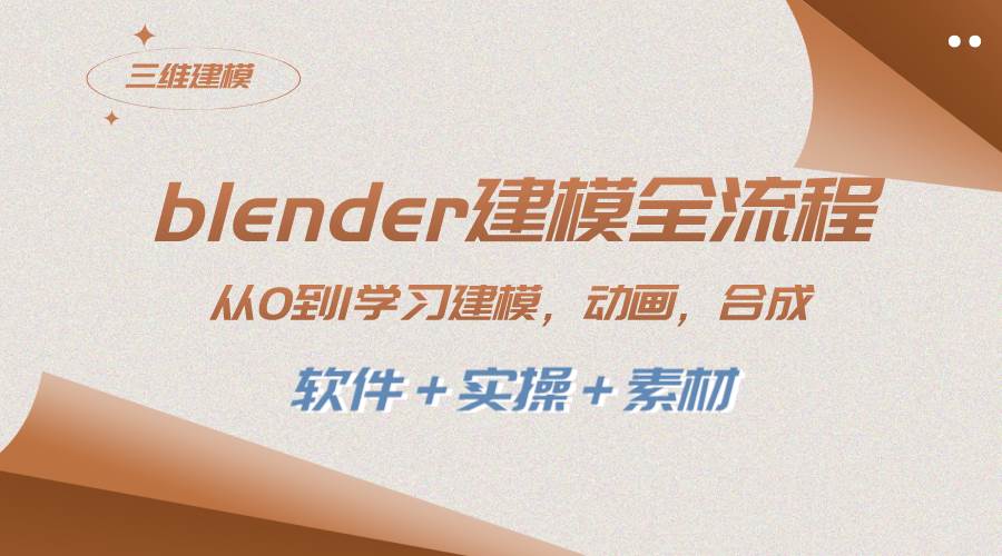 blender建模全流程 从0到1学习建模 动画 渲染 剪辑 合成(软件＋实操＋素材)-靠谱项目库