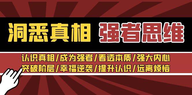 洞悉真相 强者思维：认识真相/成为强者/看透本质/强大内心/提升认识-靠谱项目库