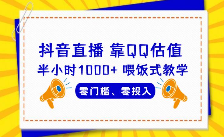 靠QQ估值半小时1000+，零门槛、零投入，喂饭式教学、小白首选！【揭秘】-靠谱项目库