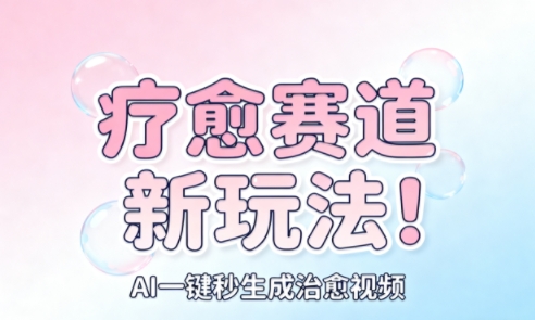 AI+疗愈+一键生成，一分钟一条素材，每天想要多少素材就多少素材，矩阵做，月入1W-靠谱项目库