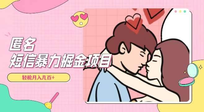 全网首发，揭秘超冷门匿名短信项目，通过信息差日入几百+【揭秘】-靠谱项目库