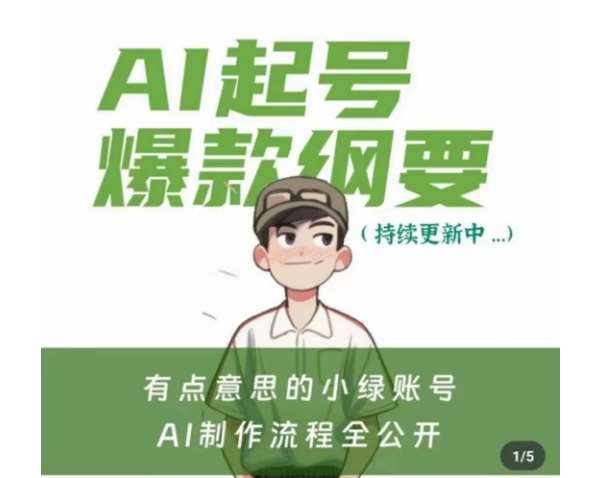 有点意思的小绿Ai起号爆款纲要(视频课)，​带ai基础课资料包-靠谱项目库