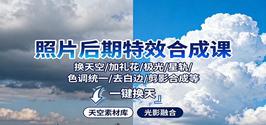 照片后期特效合成课：换天空/加礼花/极光/星轨/色调统一/去白边/ 剪影合成等-靠谱项目库