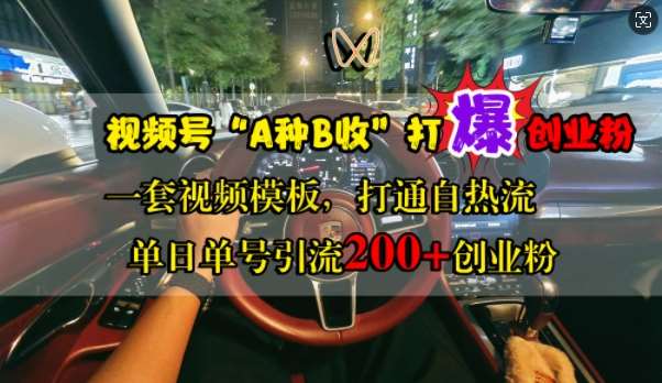 视频号“A种B收”打爆创业粉，一套视频模板打通自热流，单日单号引流200+创业粉-靠谱项目库