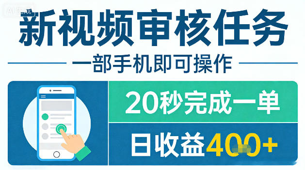 新视频审核任务，一部手机即可操作，20秒完成一单，日收益4张+【揭秘】-靠谱项目库