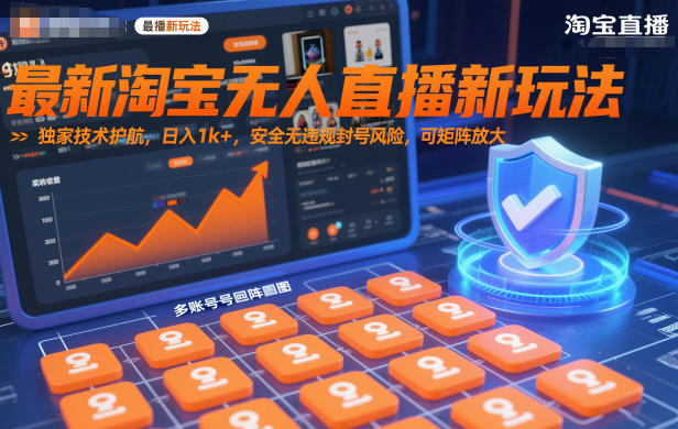 最新淘宝无人直播新玩法，独家技术护航，日入1k+，安全无违规封号风险，可矩阵放大【揭秘】-靠谱项目库
