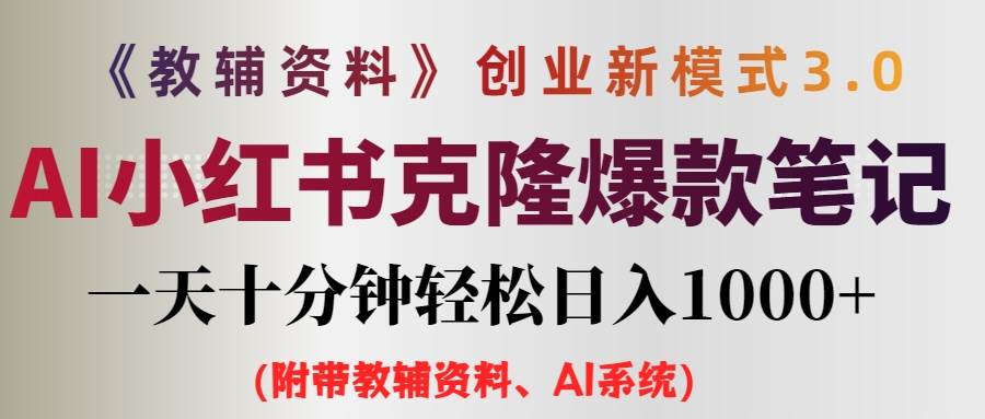 AI小红书教辅资料笔记新玩法，0门槛，一天十分钟发笔记轻松日入1000+（...-靠谱项目库