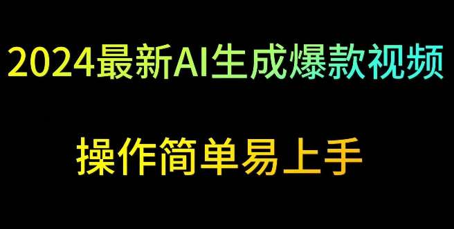 2024最新AI生成爆款视频，日入500+，操作简单易上手【揭秘】-靠谱项目库