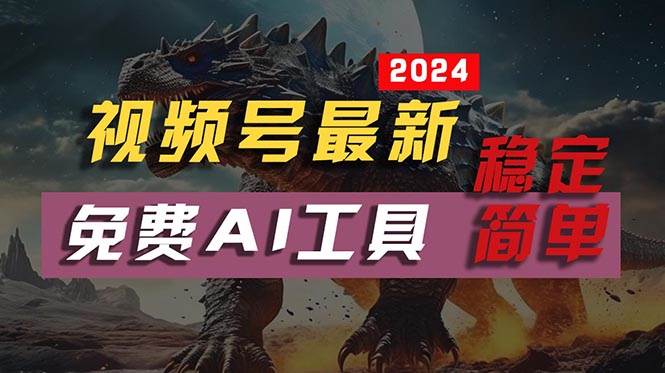 （10611期）2024视频号最新，免费AI工具做不露脸视频，每月10000+，稳定且超简单，...-靠谱项目库